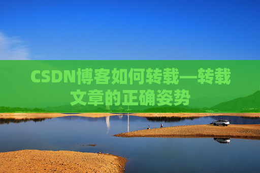 CSDN博客如何转载—转载文章的正确姿势