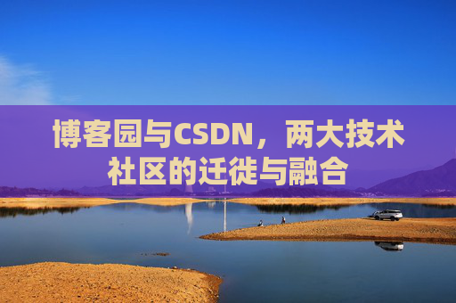 博客园与CSDN，两大技术社区的迁徙与融合