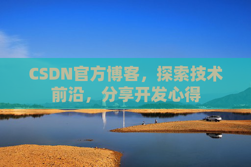CSDN官方博客，探索技术前沿，分享开发心得