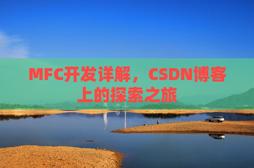 MFC开发详解，CSDN博客上的探索之旅