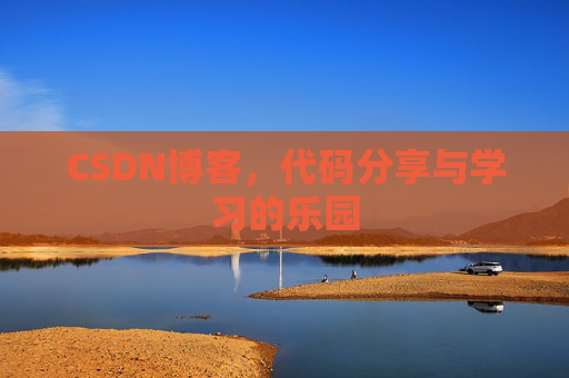 CSDN博客，代码分享与学习的乐园