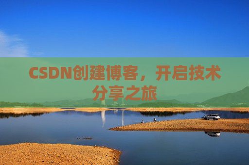CSDN创建博客，开启技术分享之旅
