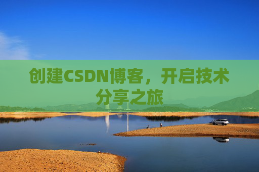 创建CSDN博客，开启技术分享之旅